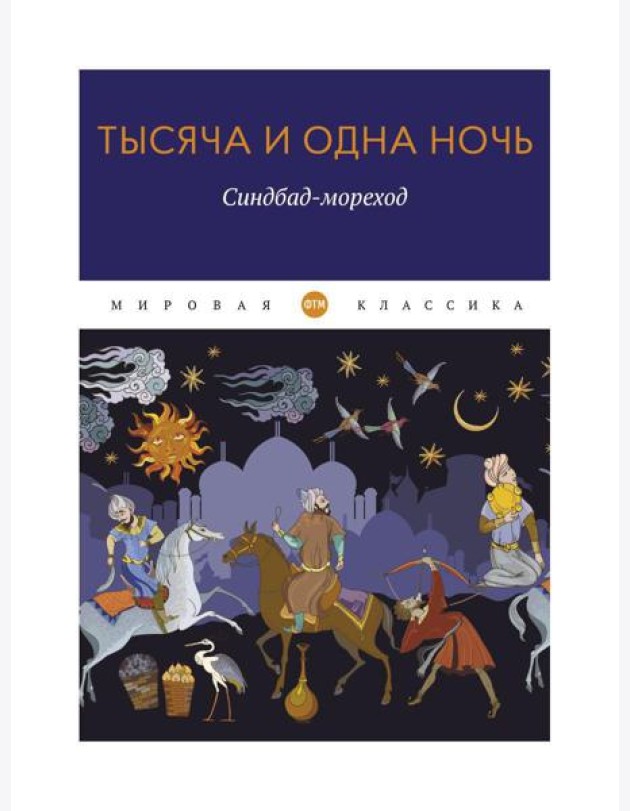 Тысяча и одна ночь. Синдбад-мореход