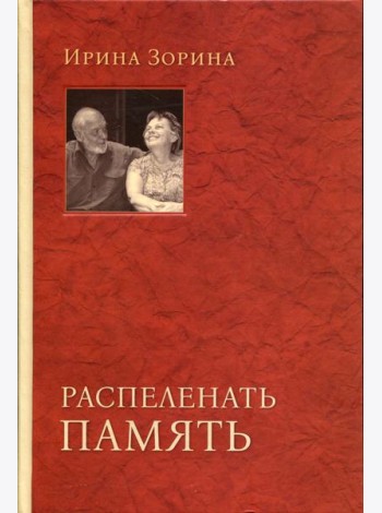 Распеленать память