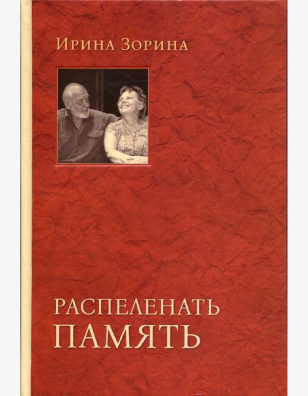 Распеленать память