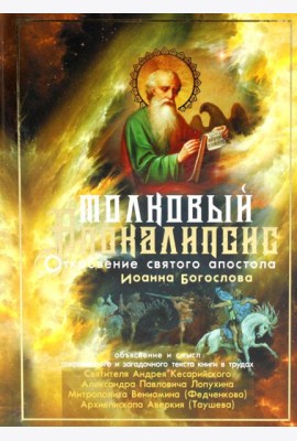 Толковый Апокалипсис: откровение святого Иоанна Богослова и самые авторитетные толкования от древности до наших дней