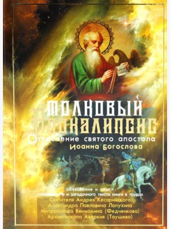 Толковый Апокалипсис: откровение святого Иоанна Богослова и самые авторитетные толкования от древности до наших дней