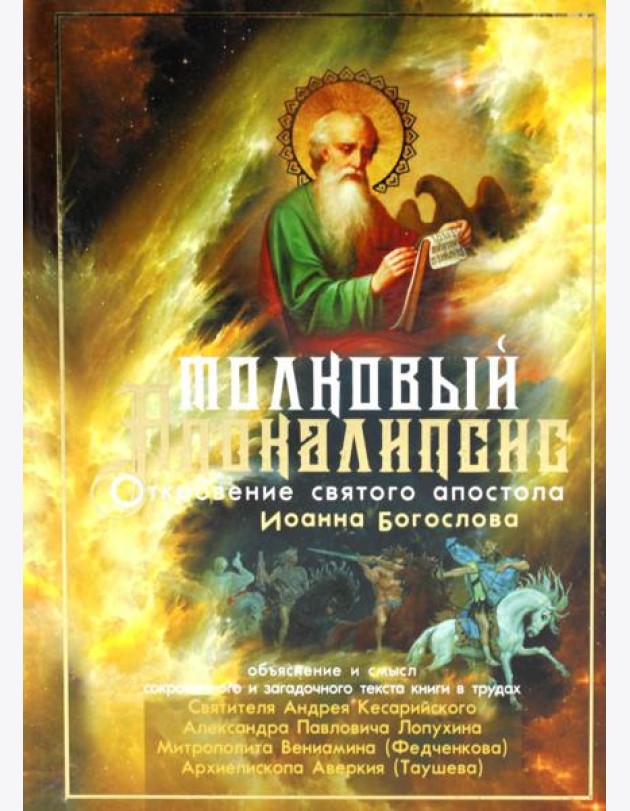 Толковый Апокалипсис: откровение святого Иоанна Богослова и самые авторитетные толкования от древности до наших дней