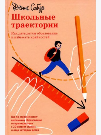 Школьные траектории. Как дать детям образование и избежать крайностей