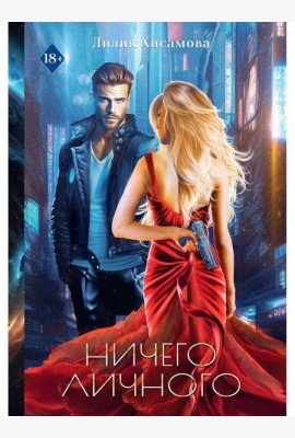 Ничего личного