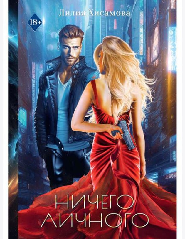 Ничего личного