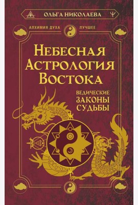 Небесная астрология Востока. Ведические законы судьбы