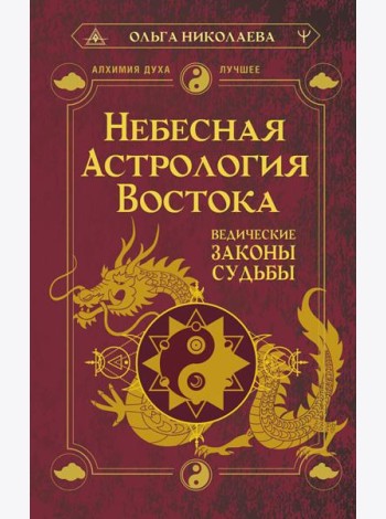 Небесная астрология Востока. Ведические законы судьбы