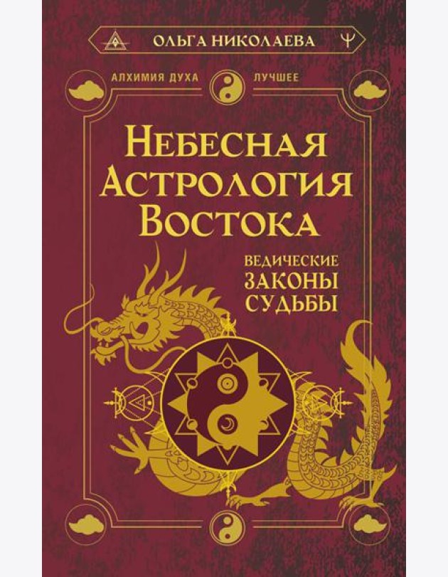 Небесная астрология Востока. Ведические законы судьбы
