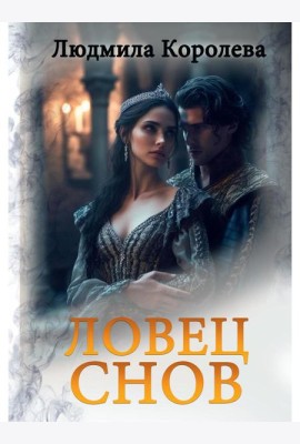 Ловец снов