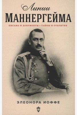 Линии Маннергейма: Письма и документы, тайны и открытия
