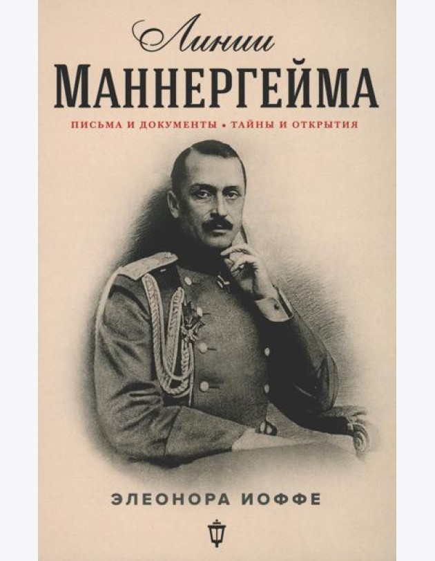 Линии Маннергейма: Письма и документы, тайны и открытия