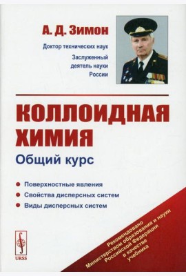 Коллоидная химия: Общий курс: учебник