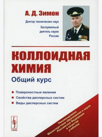 Коллоидная химия: Общий курс: учебник