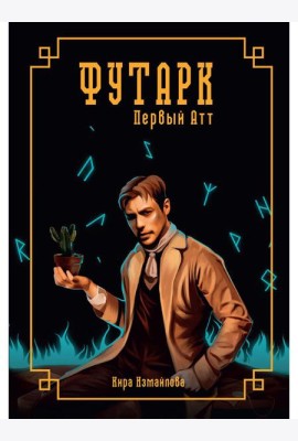 Футарк. Первый атт