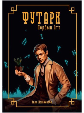 Футарк. Первый атт