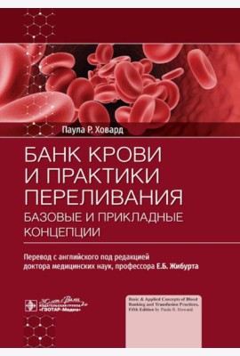 Банк крови и практики переливания: базовые и прикладные концепции