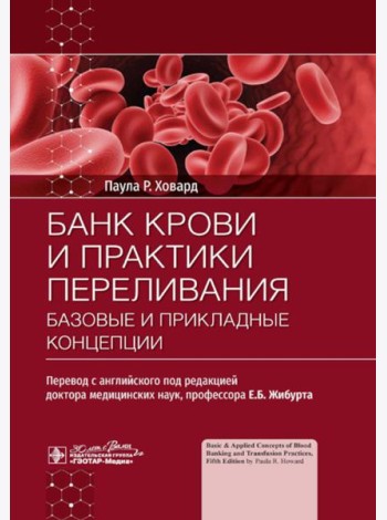 Банк крови и практики переливания: базовые и прикладные концепции