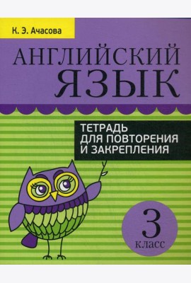 Английский язык. Тетрадь для повторения и закрепления. 3 кл