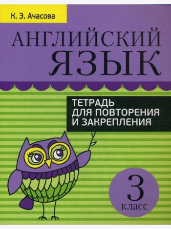 Английский язык. Тетрадь для повторения и закрепления. 3 кл