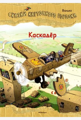 Каскадер. Сказки Картонного городка