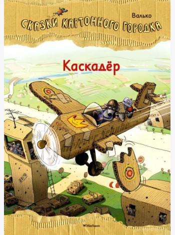 Каскадер. Сказки Картонного городка