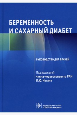Беременность и сахарный диабет: Руководство для врачей