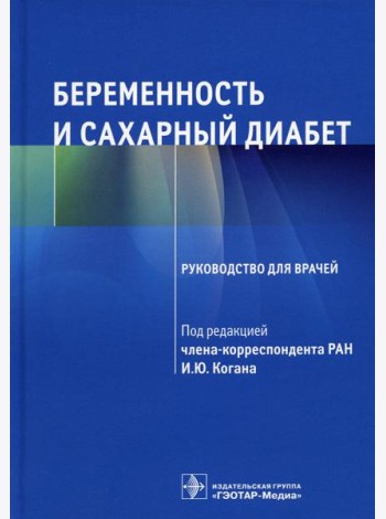 Беременность и сахарный диабет: Руководство для врачей