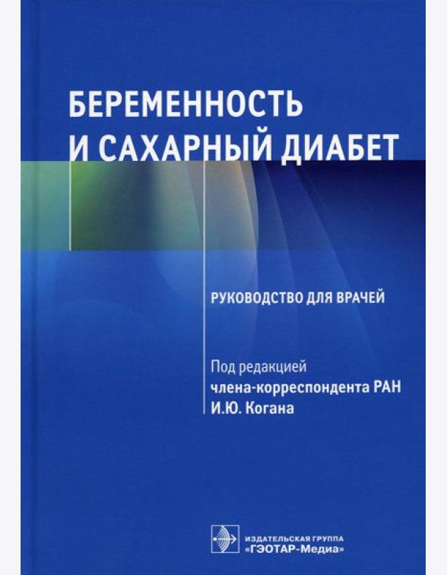 Беременность и сахарный диабет: Руководство для врачей