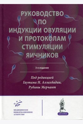 Руководство по индукции овуляции и протоколам стимуляции яичников. 3-е изд