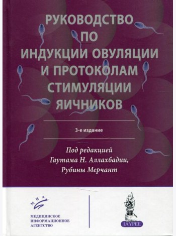 Руководство по индукции овуляции и протоколам стимуляции яичников. 3-е изд