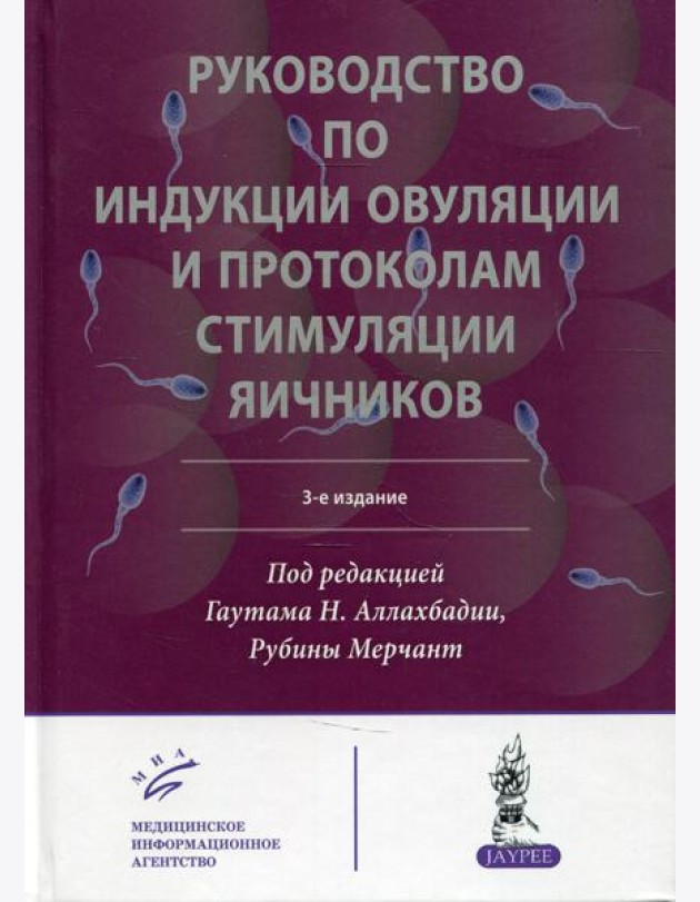 Руководство по индукции овуляции и протоколам стимуляции яичников. 3-е изд