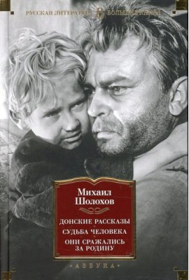 Донские рассказы; Судьба человека; Они сражались за Родину: главы из романа, рассказы, очерки