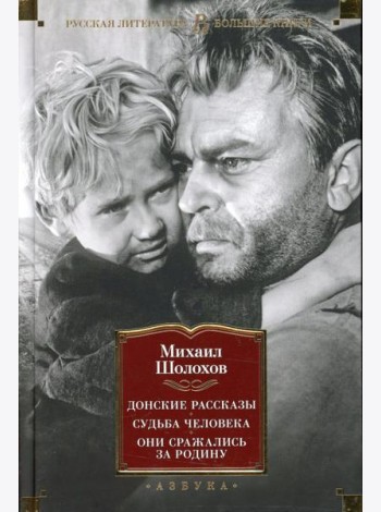 Донские рассказы; Судьба человека; Они сражались за Родину: главы из романа, рассказы, очерки