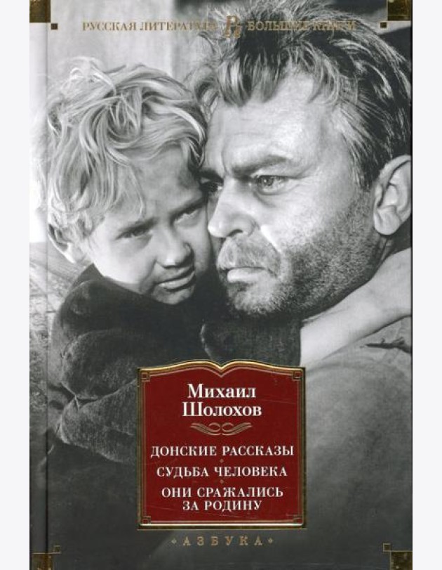 Донские рассказы; Судьба человека; Они сражались за Родину: главы из романа, рассказы, очерки