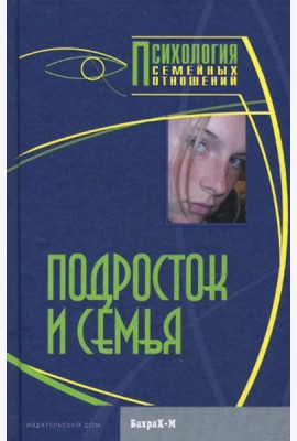 Подросток и семья. Хрестоматия