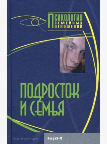 Подросток и семья. Хрестоматия