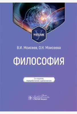 Философия: Учебник. 2-е изд., перераб. и доп