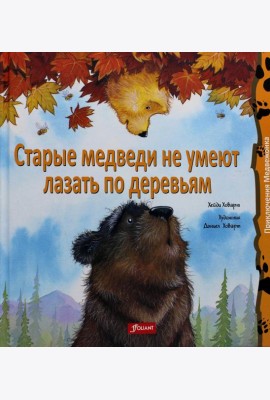 Старые медведи не умеют лазать по деревьям