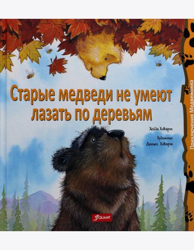 Старые медведи не умеют лазать по деревьям