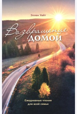 Возвращение домой
