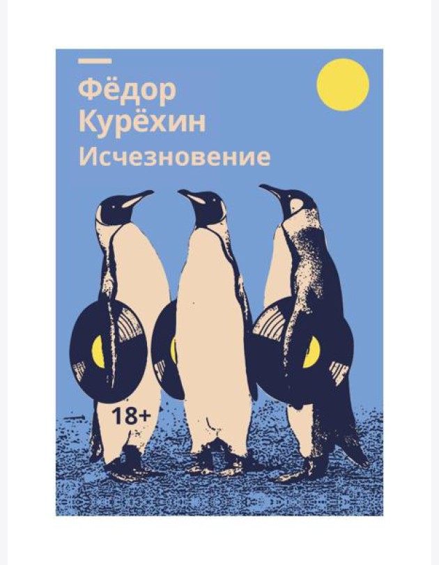Исчезновение: роман