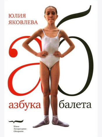 Азбука балета. 3-е изд