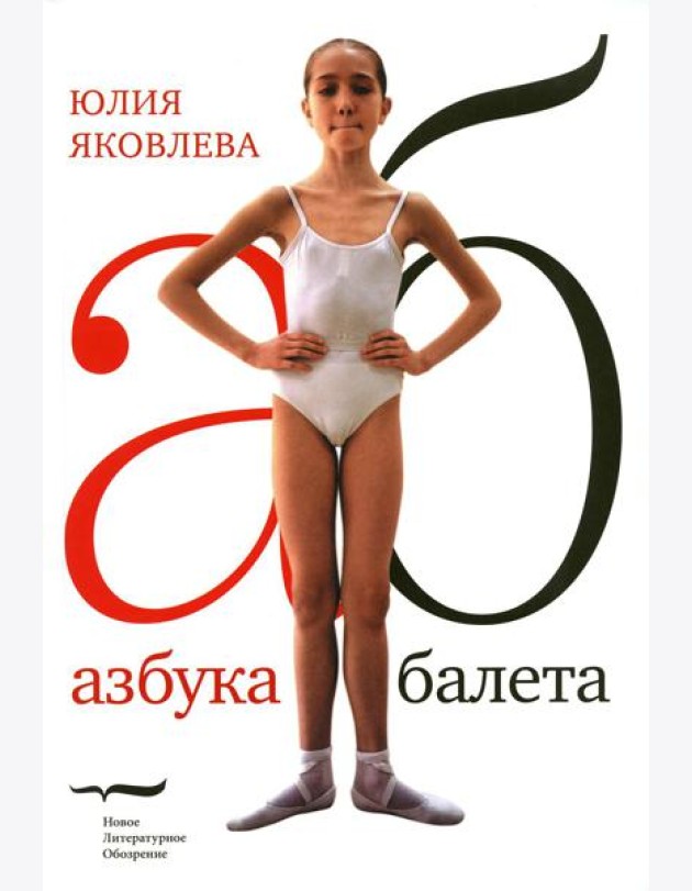 Азбука балета. 3-е изд