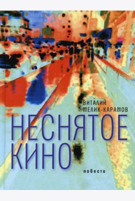 Неснятое кино: повести