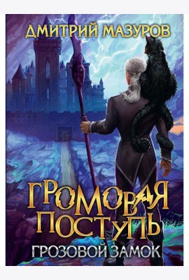 Громовая поступь. Т. 7. Грозовой замок