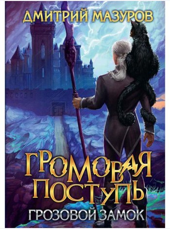 Громовая поступь. Т. 7. Грозовой замок
