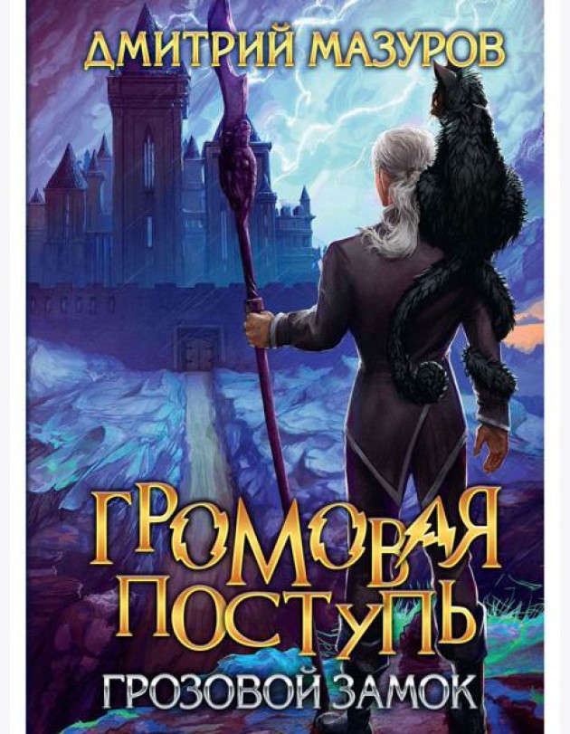 Громовая поступь. Т. 7. Грозовой замок