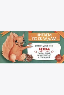 Читаем по складам Белка