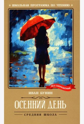 Осенний день: стихотворения