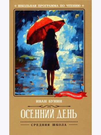 Осенний день: стихотворения